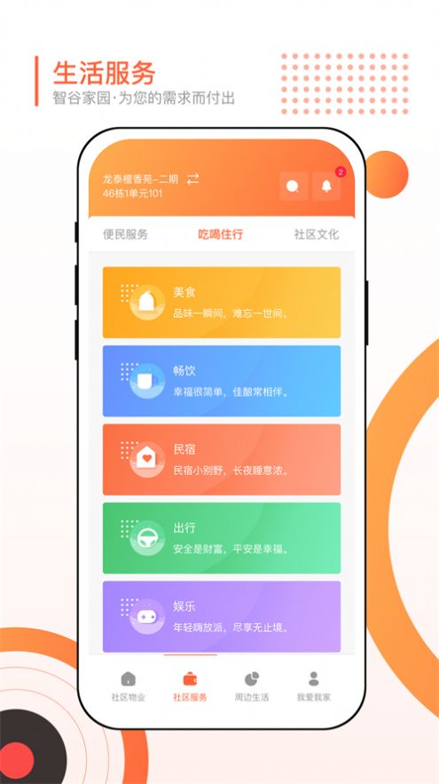 智谷家园生活服务app下载 v1.0.3