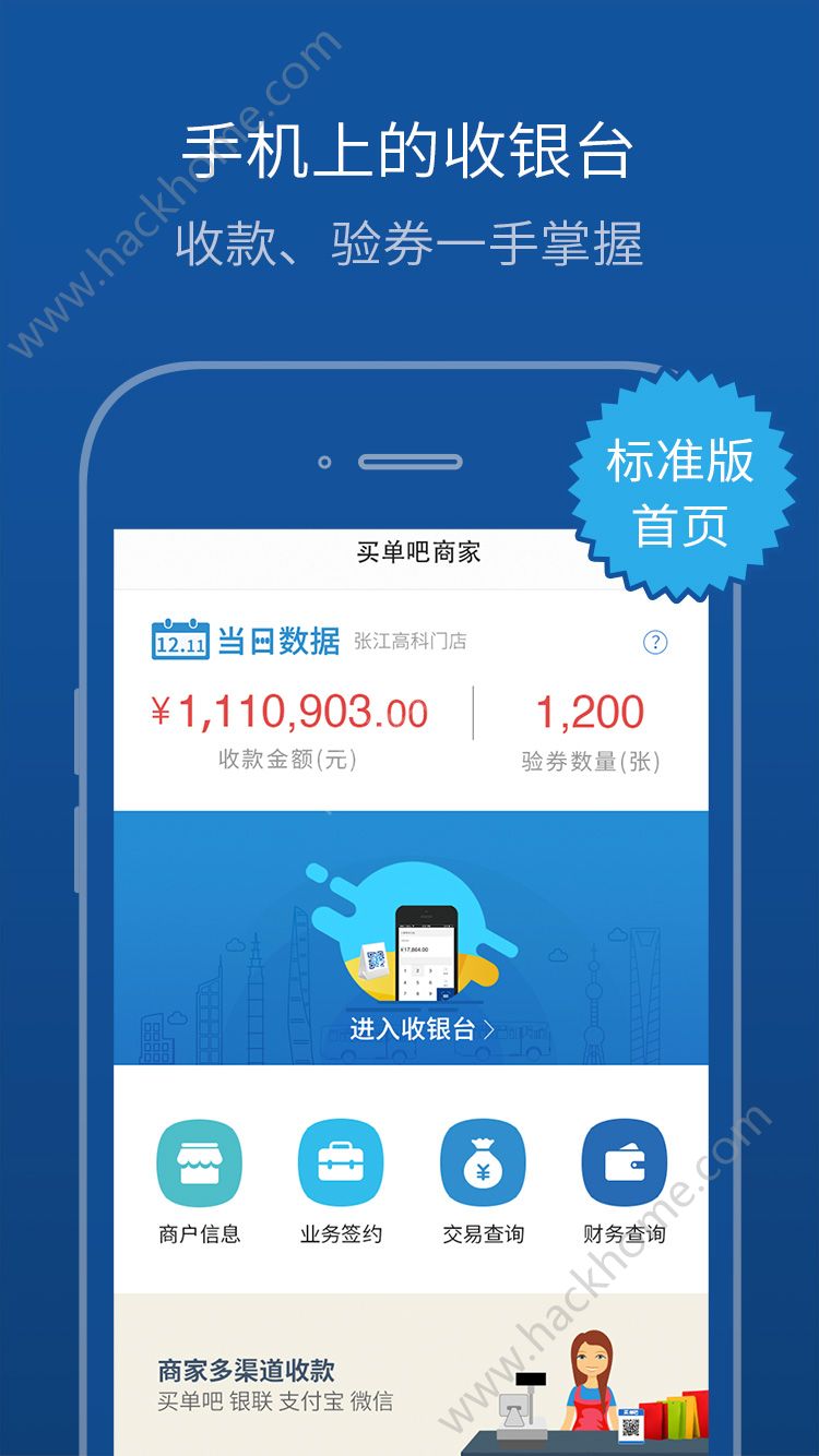 买单吧商家app手机客户端下载 v3.3.8