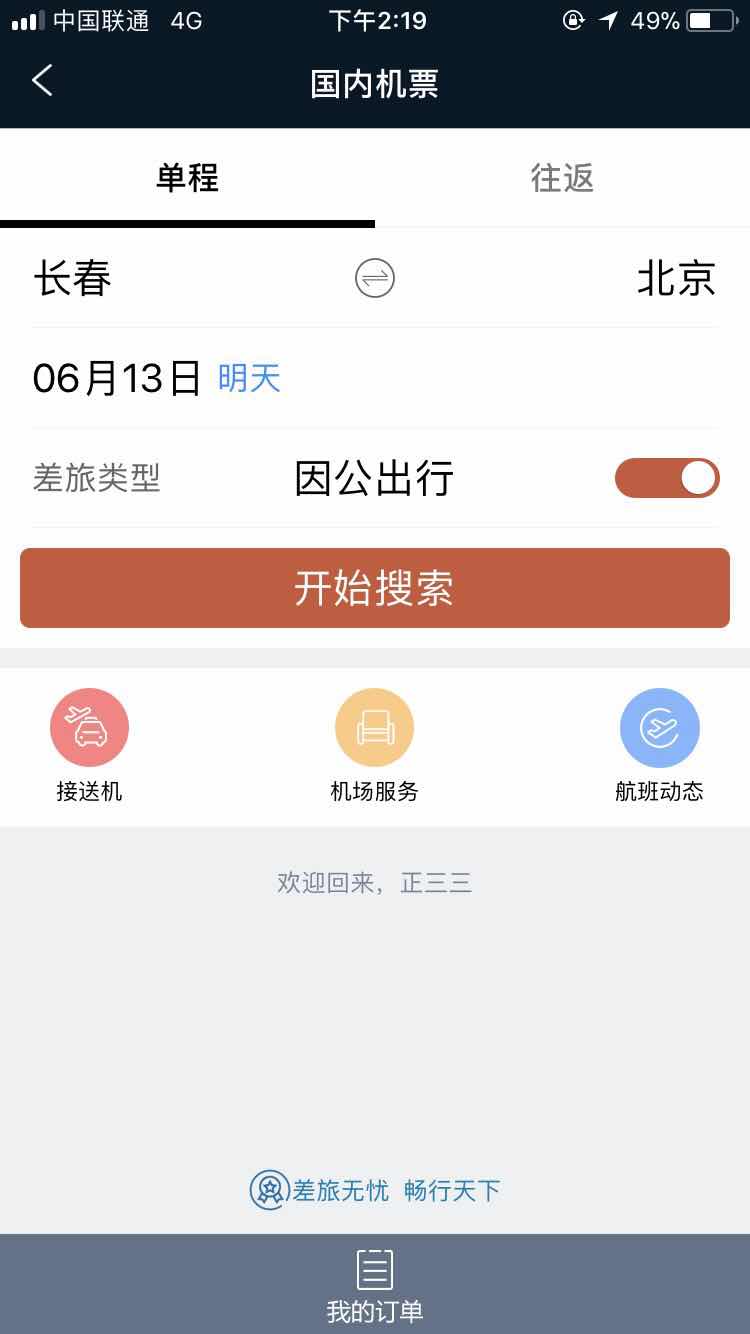 差旅天下app下载官方版 v4.1.6