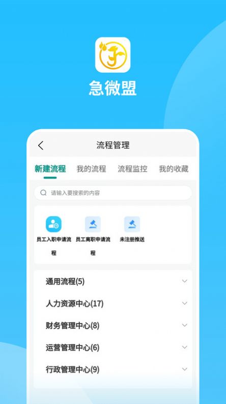 急微盟移动办公下载 v1.1.5