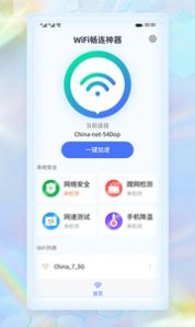 WiFi畅连神器app手机下载 v1.0.0