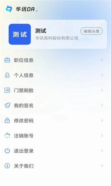 华讯oa办公系统app企业版下载 v2.3.0