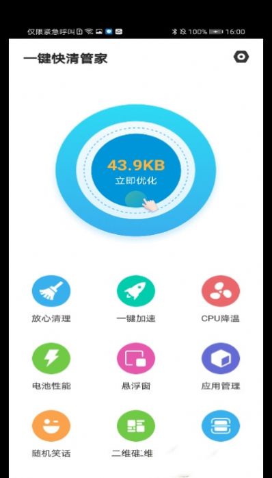 一键快清管家app最新版下载图片1