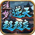 追梦逆天超超变官方正式版下载 v4.4.9