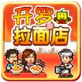 开罗拉面店已付费IOS免费版 v1.00