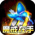 大屠龙魔戒送充爆爆爆游戏官方版 v1.0.0