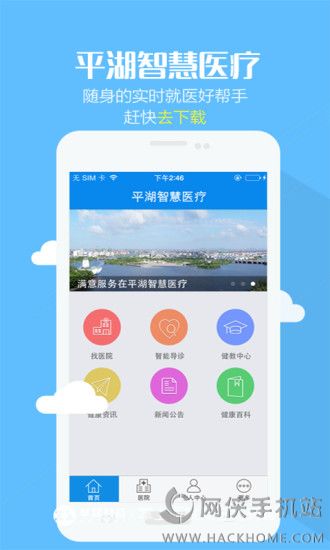 平湖智慧医疗网上挂号平台app下载 v1.0.0