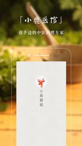 小鹿医馆客户端下载app v1.0