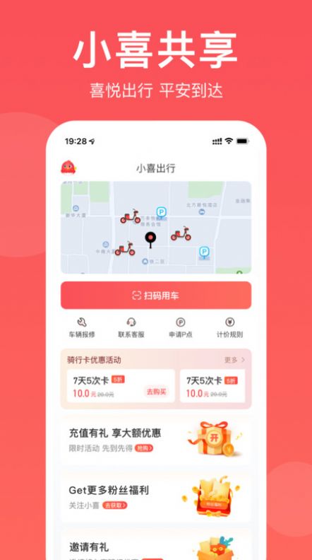 小喜出行共享电动车app官方版图片1