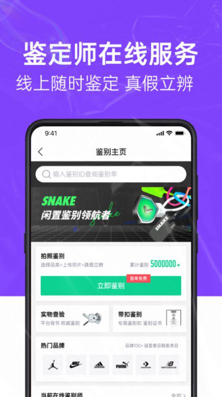 SNAKE鉴别平台官方手机版下载 v1.0.2