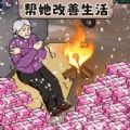 帮助外婆过冬游戏官方版 v1.0