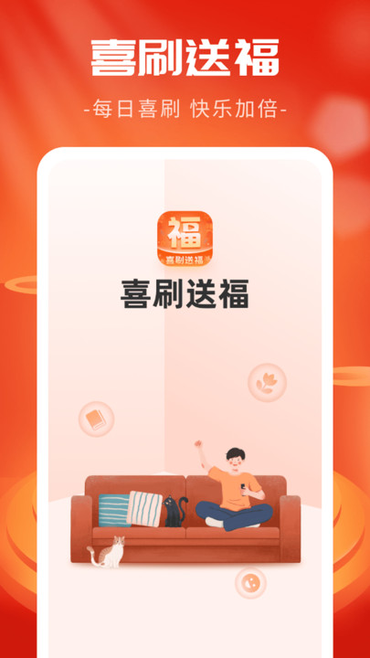 喜刷送福段子社区下载 v1.0.1