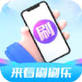 来看刷刷乐短视频社区下载 v3.0.3.4