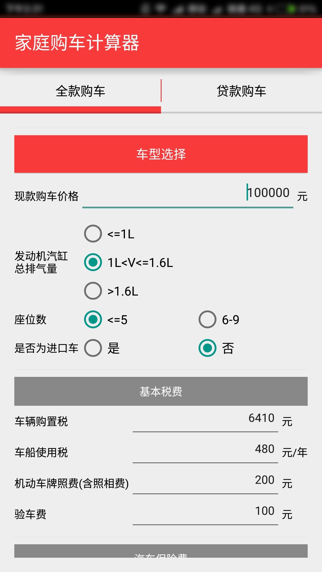 购车费用计算器最新版app下载手机版 v1.11