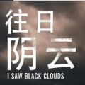 往日阴云游戏手机版中文版（I Saw Black Clouds） v1.2