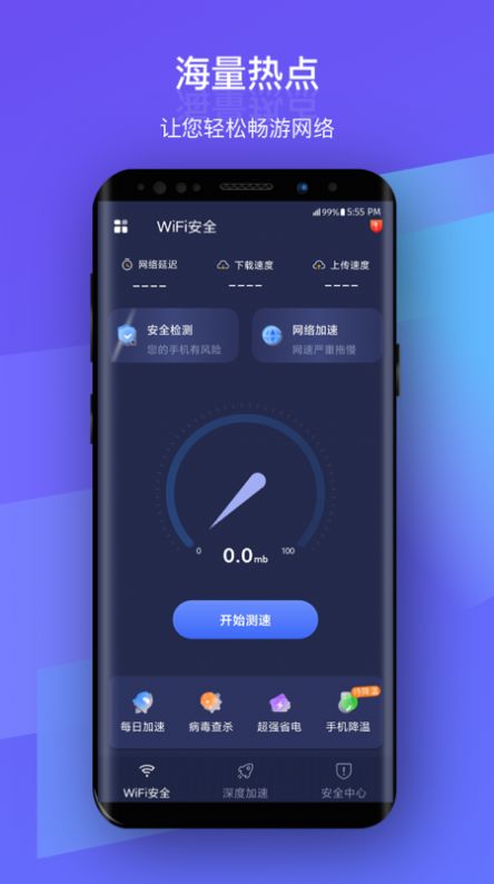 安然WiFi app手机版下载 v1.0.7