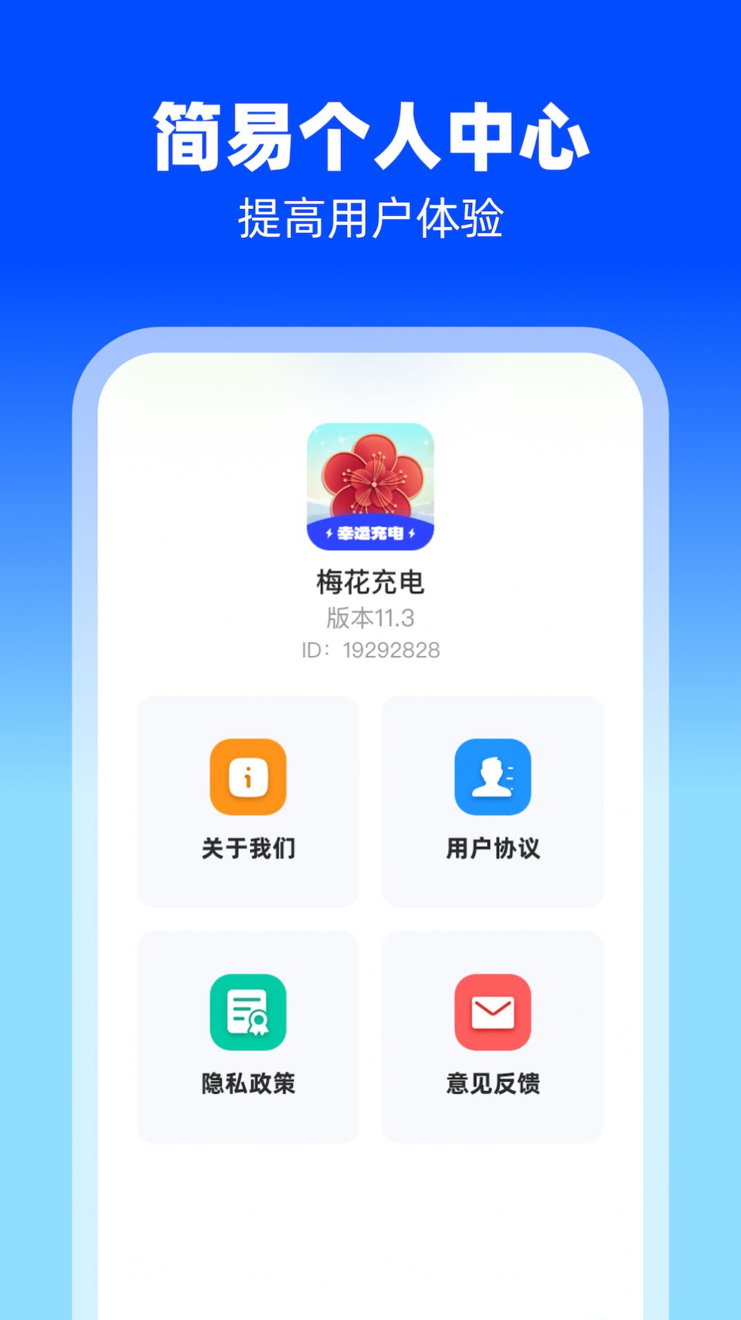 梅花充电软件安卓版下载 v1.0.1