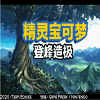 精灵宝可梦登峰造极下载手机汉化版 v1.0.0