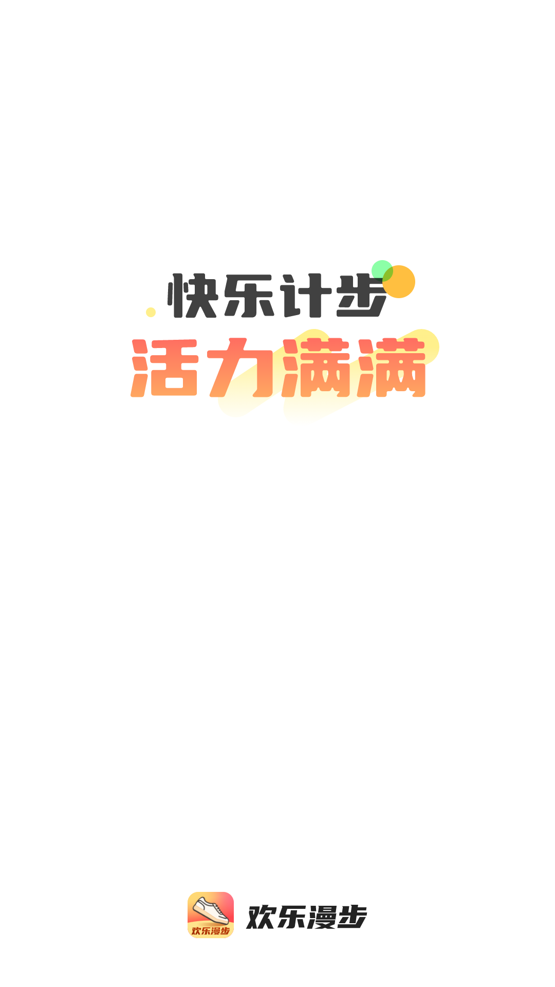 欢乐漫步app手机版下载 v2.0.1