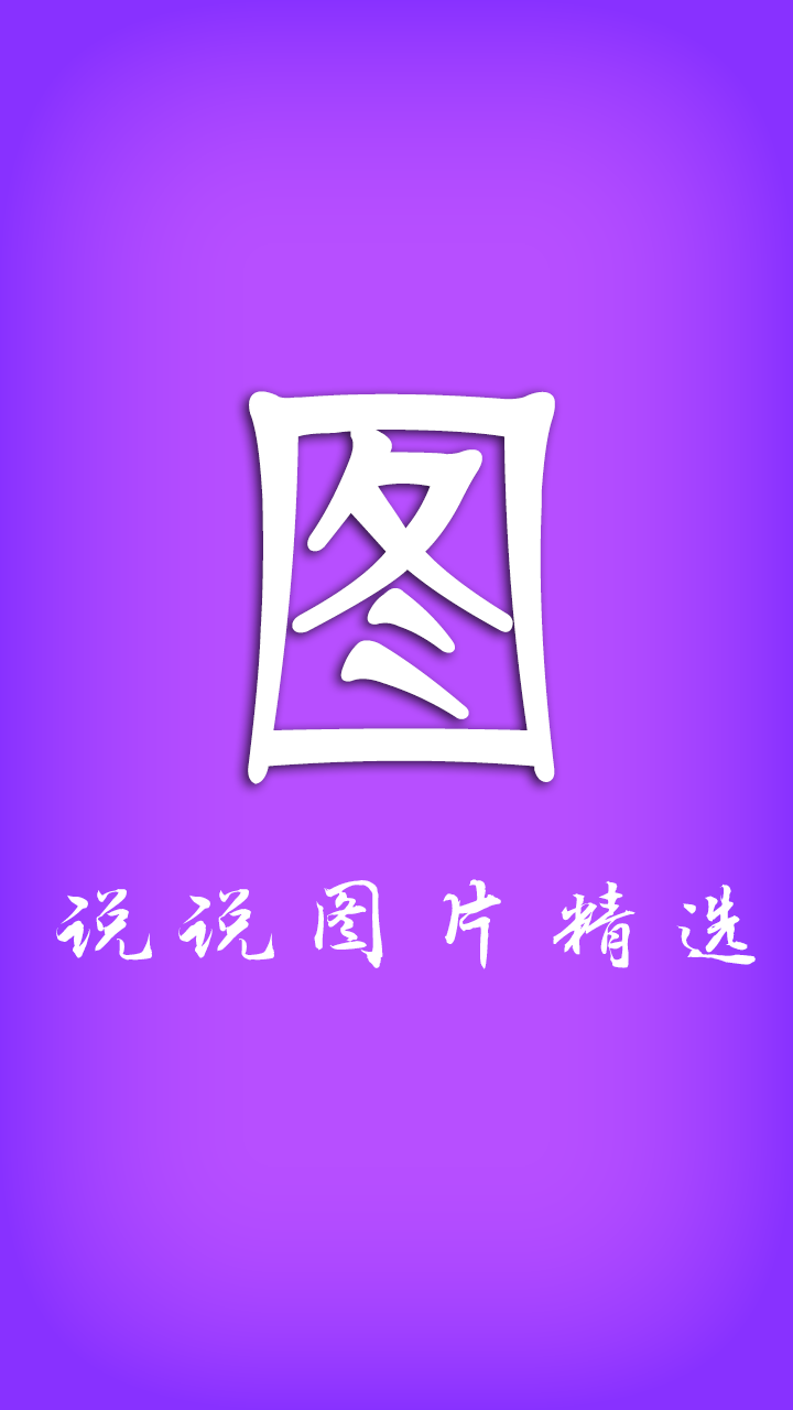 说说图片精选手机版app v1.0.0