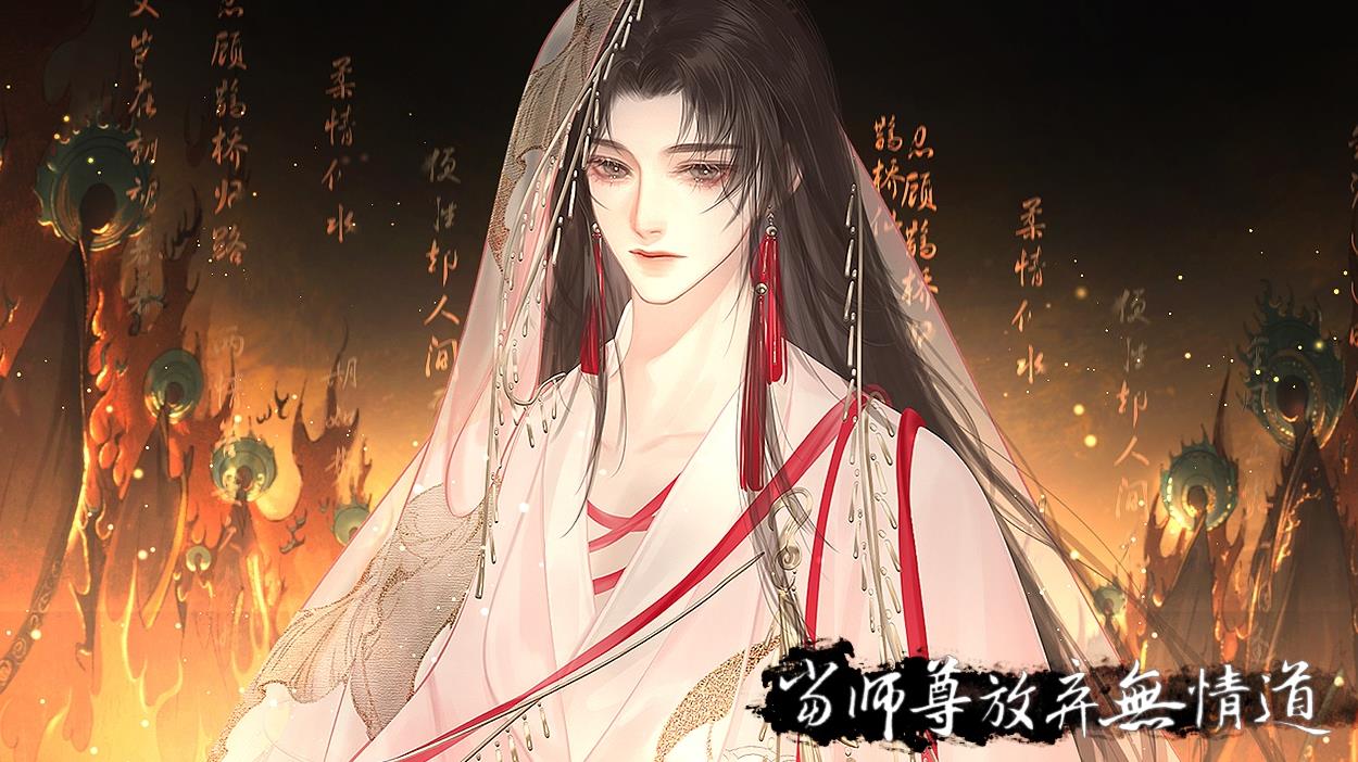 易次元当师尊放弃无情道官方最新版 v1.0