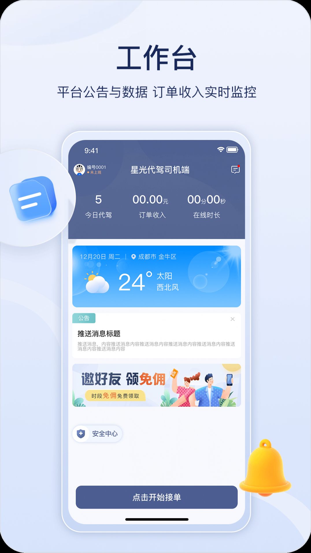 星光代驾司机端app官方版 v2.0.0