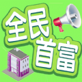 全民首富游戏官方版最新版 v1.0