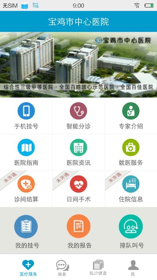 宝鸡市中心医院官网下载手机版app v2.2.0