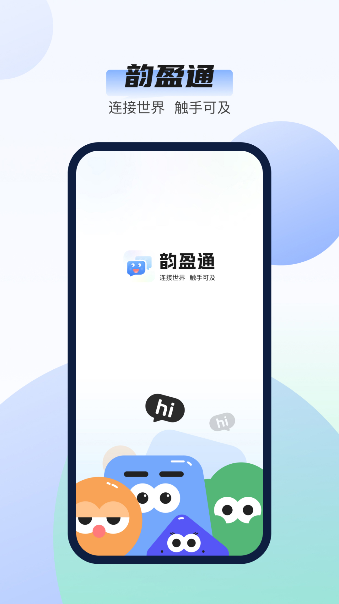 韵盈通通讯软件安卓版下载 v1.0.1