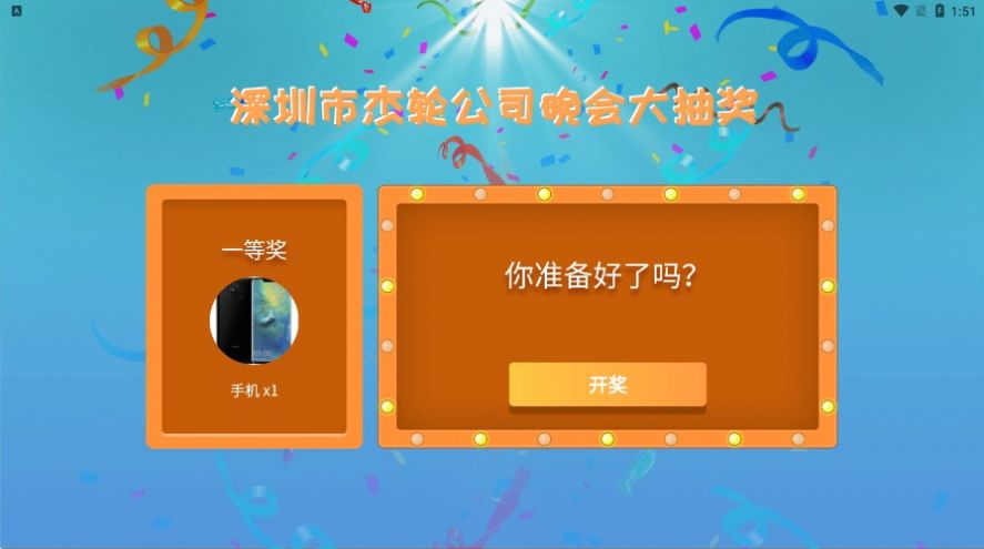 年会抽奖器app软件下载安装图片1