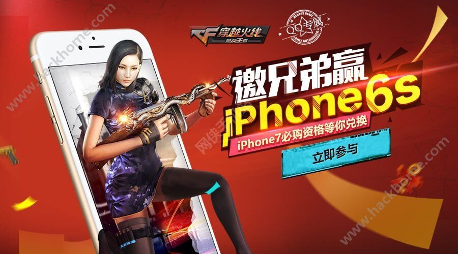 穿越火线枪战王者邀兄弟赢iphone6s活动地址 金钥匙大赛换iphone7图片1