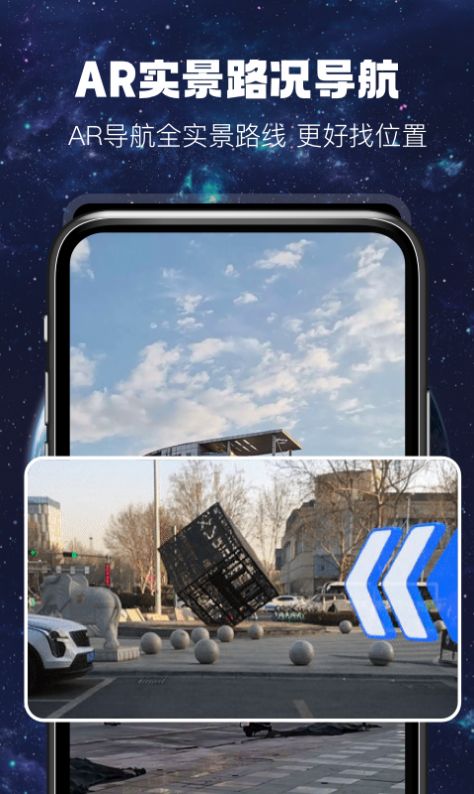 AR实景路况导航app手机版下载 v1.0.1