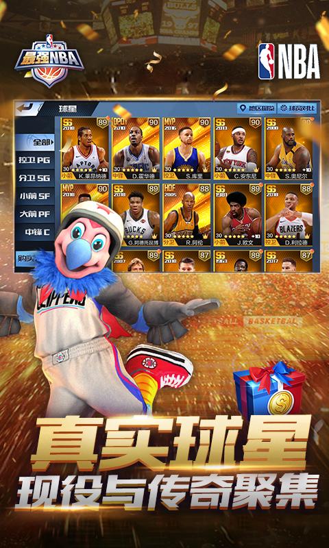 2024年1月最强NBA赞助球星顺序最新版 v1.47.581