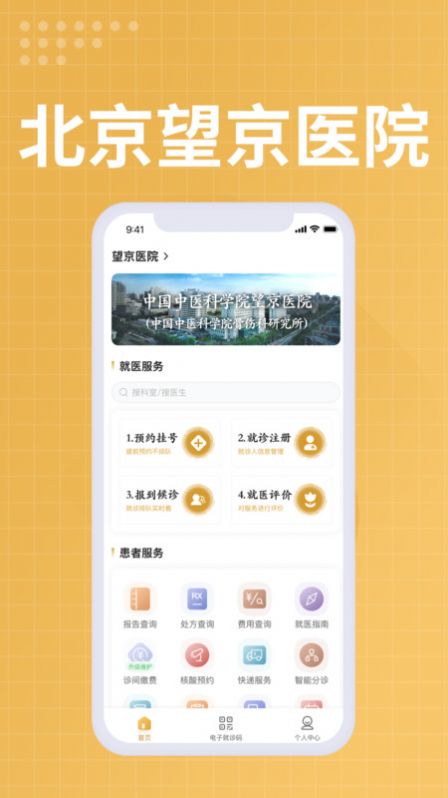 望京医院官方app下载 v1.0.1