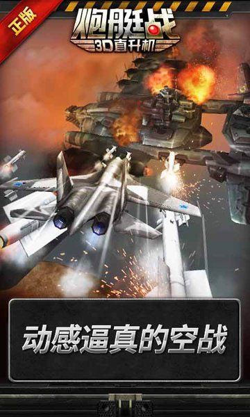 炮艇战3D直升机游戏最新安卓版 v2.7.37