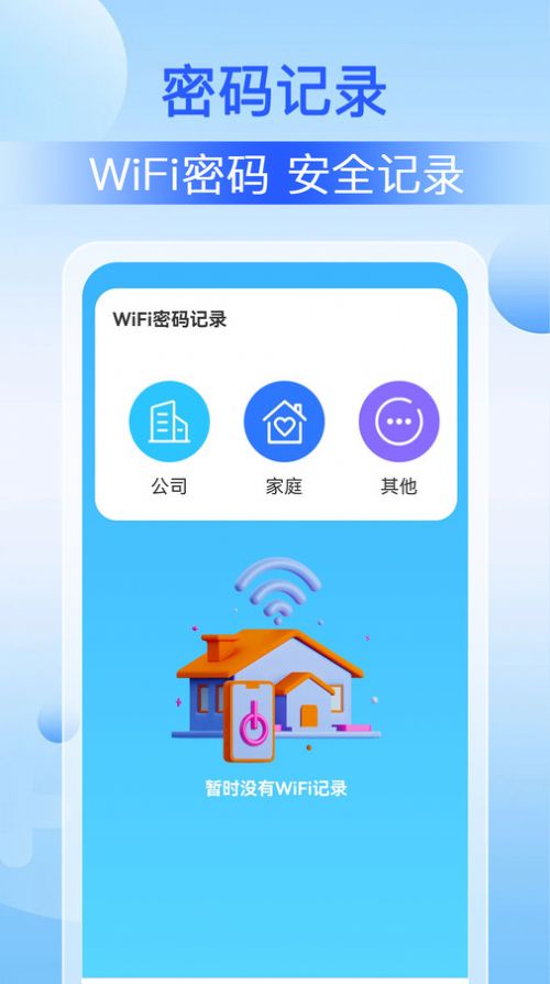 WiFi钥匙万能app免费版 v1.0.0