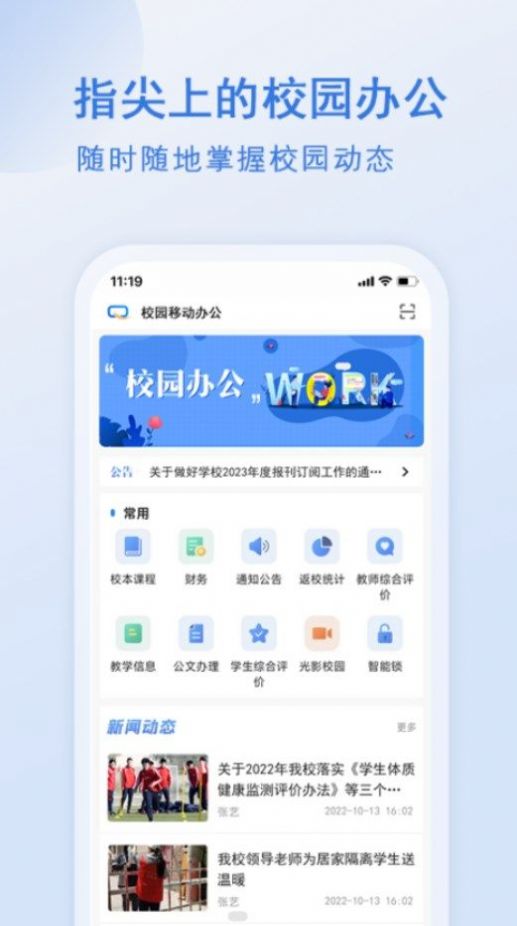 校园移动办公系统手机版下载 v1.3.6