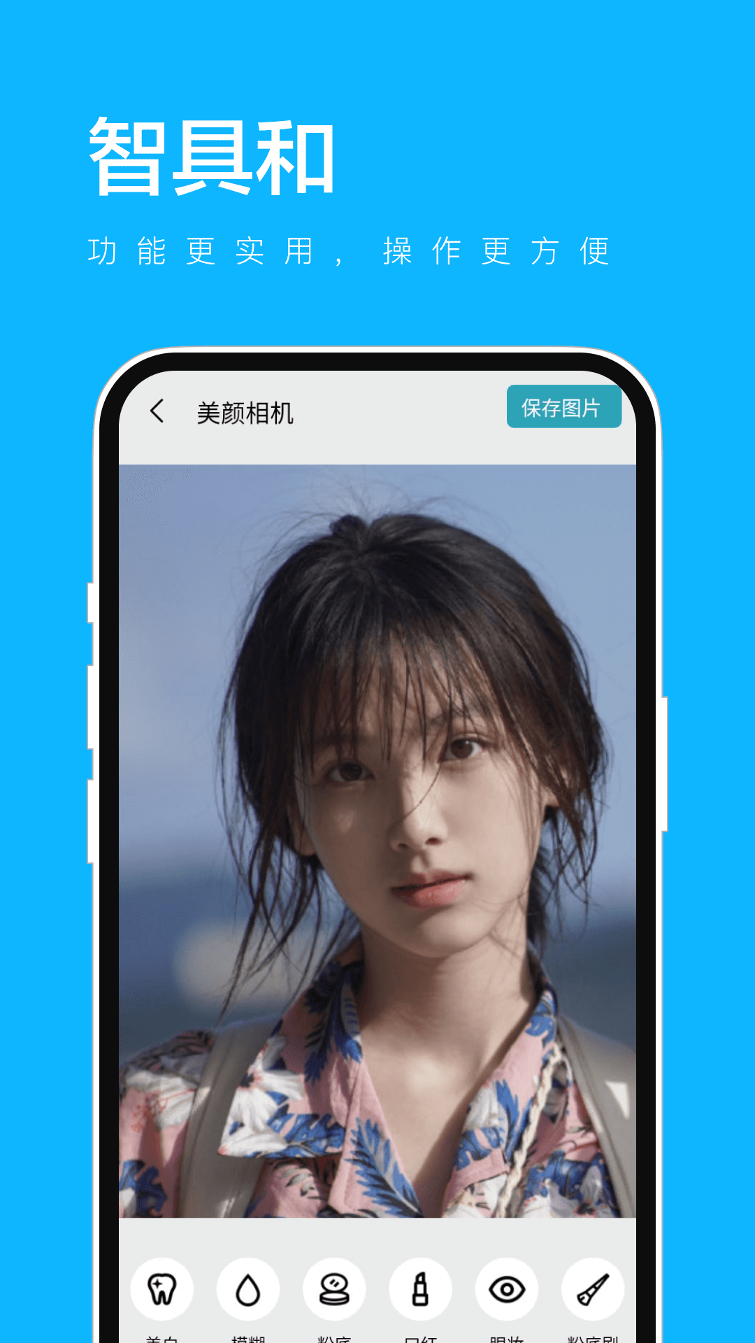 智具和美颜相机软件下载 v1.0.3