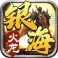 银海传奇180火龙手游官方版 v4.3.3