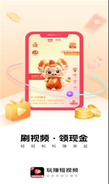 玩赚小视频红包版软件下载 v4.0.6.0