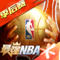 最强NBA季后赛版本官方下载 v1.47.581