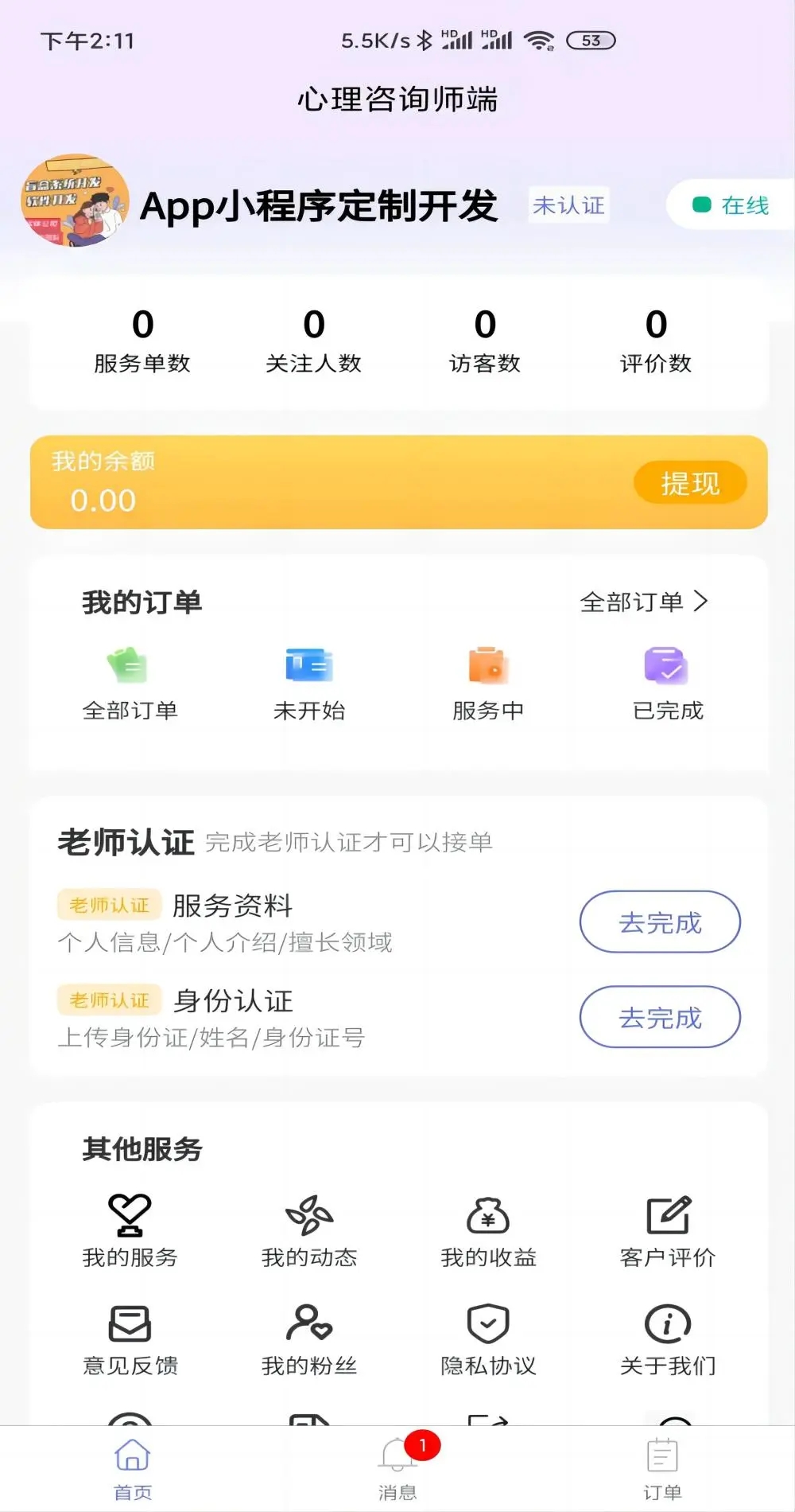 易贞咨询师接单平台下载 v1.0.0