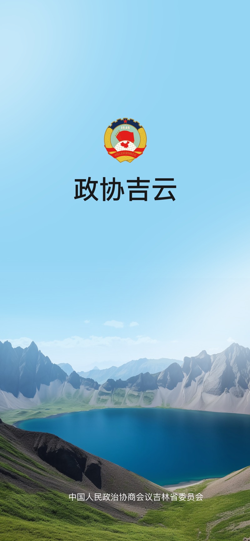 政协吉云app官方下载 v1.0.0