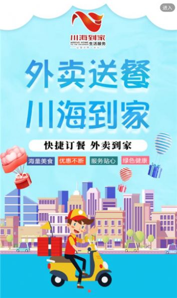 川海到家外卖生活服务平台app下载 v1.0.2