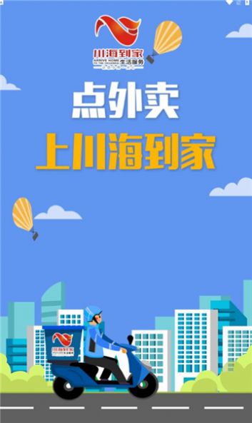 川海到家外卖生活服务平台app下载 v1.0.2