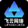 飞云网络官方首码下载 v1.0.0