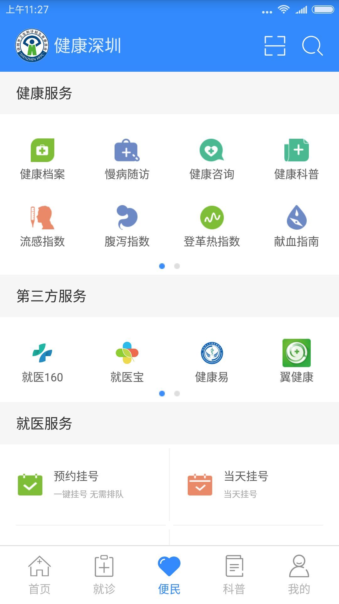 健康深圳网官方下载app客户端 v2.33.6