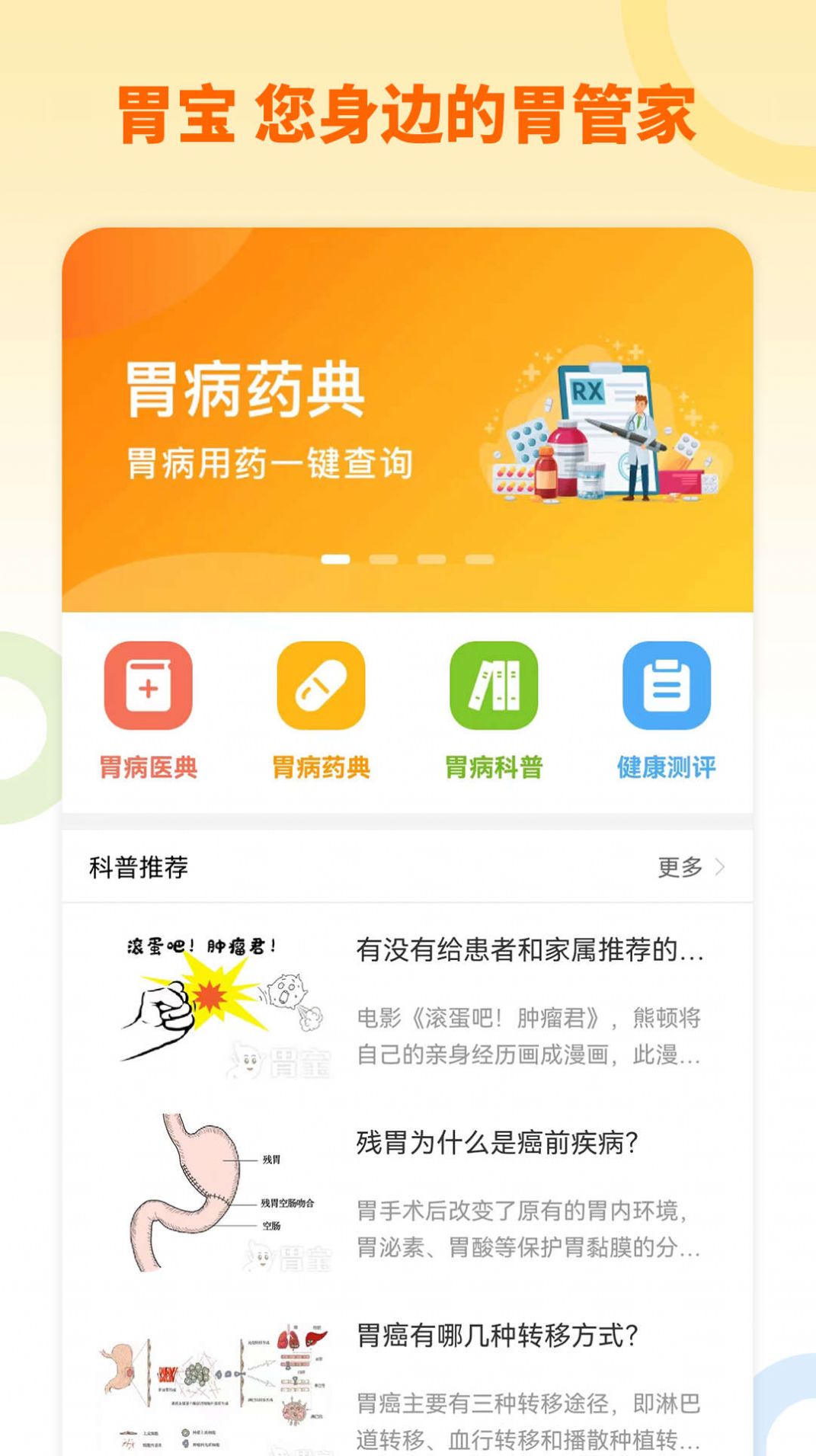 胃宝健康app官方下载 v1.0.0