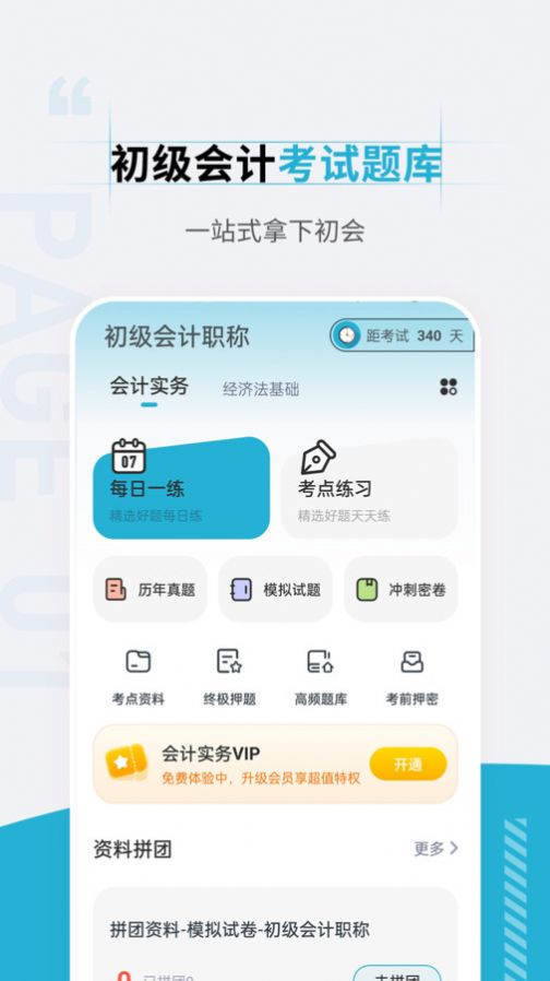 初级会计职称准题汇软件手机下载 v4.90