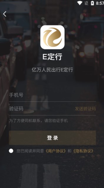 E定行网约车app手机版下载 v1.0